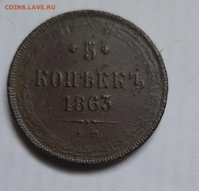 5 копеек 1863 ем - 20211016_154454