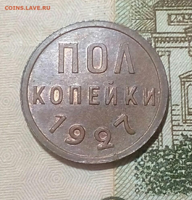 Пол копейки 1927 aUNC до 23.10.21 в 22.10 мск - IMG_20211015_103024_187