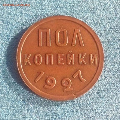 Пол копейки 1927 aUNC до 23.10.21 в 22.10 мск - IMG_20211014_124022_020