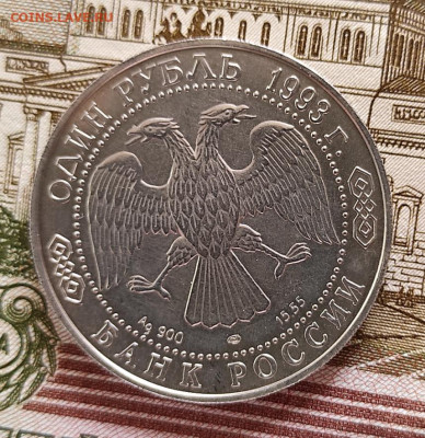 Винторогий козел 1 рубль 1993 с 200руб - 1634457874761