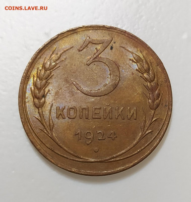 3 копейки 1924 г. aUNC - UNC до 23.10.21. в 22.10 мск - IMG_20211013_142429