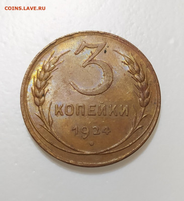 3 копейки 1924 г. aUNC - UNC до 23.10.21. в 22.10 мск - IMG_20211013_142341