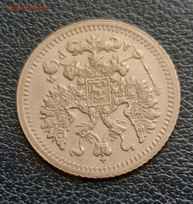 5 копеек 1905г. - 20211017_110739