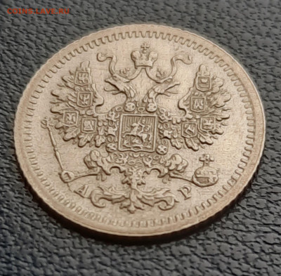 5 копеек 1905г. - 20211017_110725