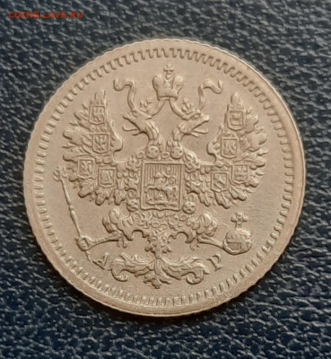 5 копеек 1905г. - 20211017_110711