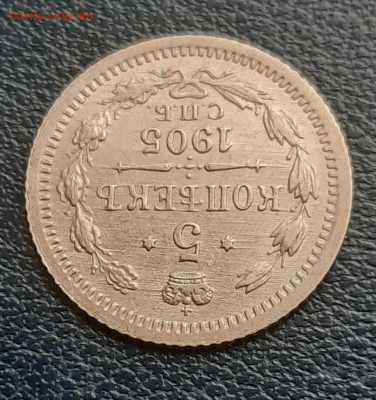 5 копеек 1905г. - 20211017_110655
