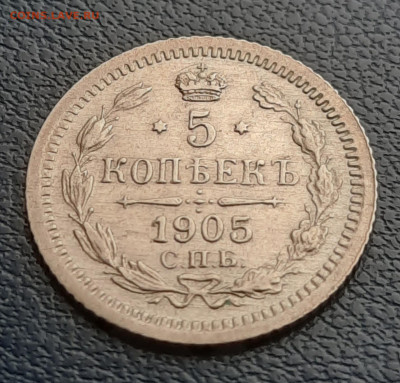 5 копеек 1905г. - 20211017_110640