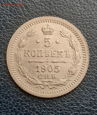 5 копеек 1905г. - 20211017_110625