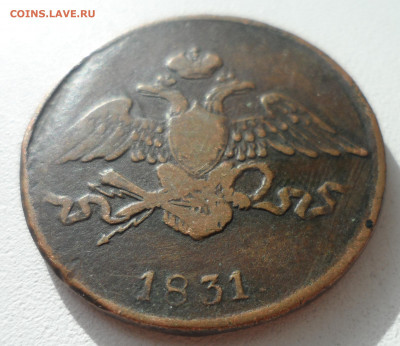 5 КОПЕЕК 1831 до 20.10-22.00.00 - SAM_1718.JPG