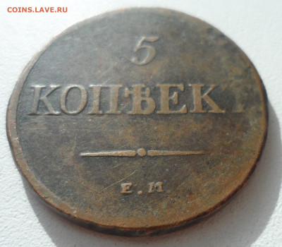 5 КОПЕЕК 1831 до 20.10-22.00.00 - SAM_1716.JPG