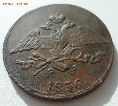 5 КОПЕЕК 1836 до 20.10-22.00.00 - SAM_1722.JPG