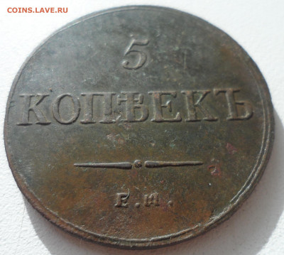 5 КОПЕЕК 1836 до 20.10-22.00.00 - SAM_1720.JPG