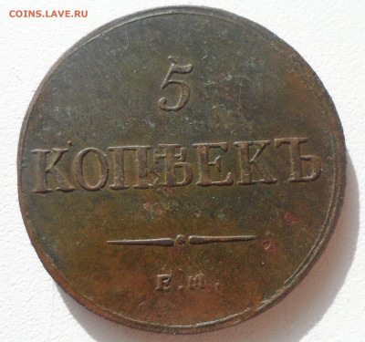 5 КОПЕЕК 1836 до 20.10-22.00.00 - SAM_1719.JPG