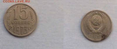 15 копеек 1973 - 15 коп