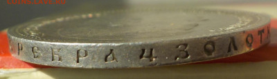 Рубль 1896 Париж - DSCN7383.JPG