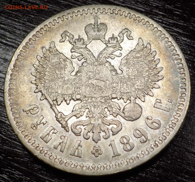 Рубль 1896 Париж - DSCN7343.JPG