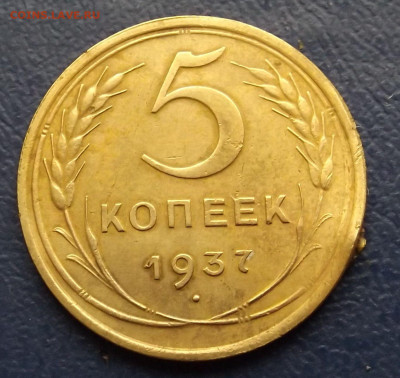 5 коп.1937год. -до 21.10.21. 21-30 - DSCF3859.JPG