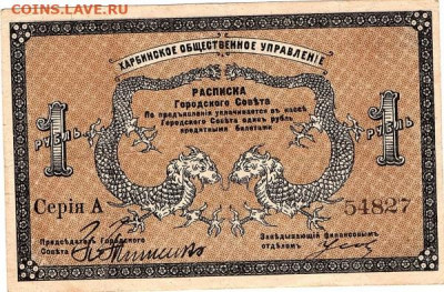 Харбин 1 рубль 1919 - 473768989-m