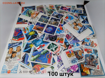 Марки СССР.100 шт.Тема Космос.до 23 октября 22.00МСК - 10