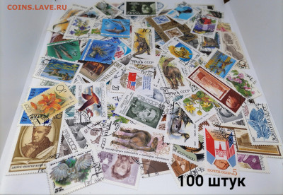 Марки СССР.100 шт.до 23 октября 22.00МСК - 11