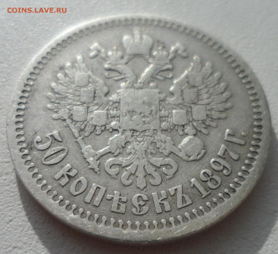 РУКОБЛУДНЫЕ 50 КОПЕЕК 1897 до 20.10-22.00.00 - SAM_1738.JPG