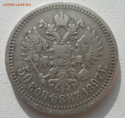 РУКОБЛУДНЫЕ 50 КОПЕЕК 1897 до 20.10-22.00.00 - SAM_1737.JPG