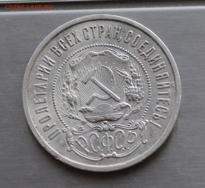 50 копеек 1922 год АГ на гурте. - IMG_8643.JPG