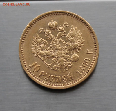 10 рублей 1899 год. - IMG_8674.JPG