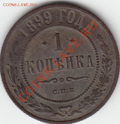 1 коп. 1899г. - 1-kopeika-1899_revers