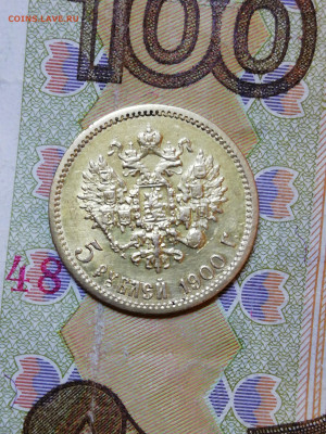 5 рублей 1900г - IMG_20211017_214909