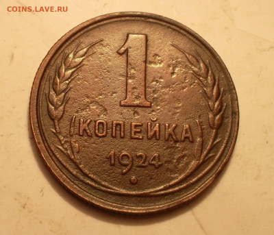 копейка 1924г шт.2.1 или нет - SAM_7561.JPG
