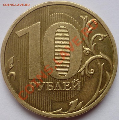 10 РУБЛЕЙ 2009 ММД шт. 1.11Е? - P1010908.JPG
