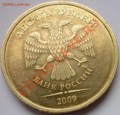 10 РУБЛЕЙ 2009 ММД шт. 1.11Е? - P1010907.JPG