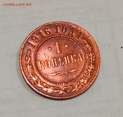 1 копейка 1916 года до 18.10 в 22.00 - IMG_20211017_174621