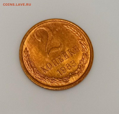 2 копейки 1983 года  UNC до 18.10 в 22.00 - IMG_20211017_174935