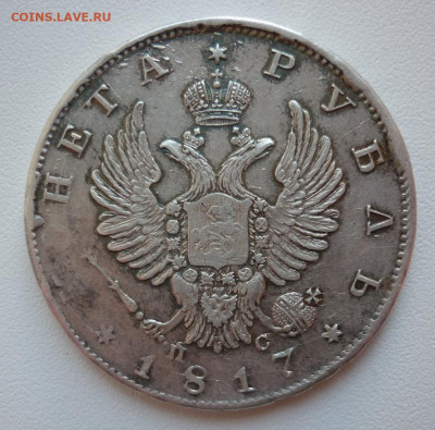Рубль 1817 - 1817..JPG