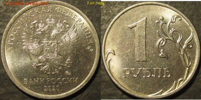 1 рубль 2020 шт. А2 две штемпельные пары до 23 10 21 22-00 м - IMG_3169