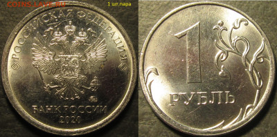 1 рубль 2020 шт. А2 две штемпельные пары до 23 10 21 22-00 м - IMG_3162