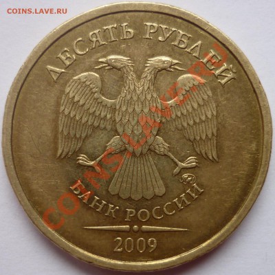 10 РУБЛЕЙ 2009 ММД шт. 1.11Е? - P1010906.JPG