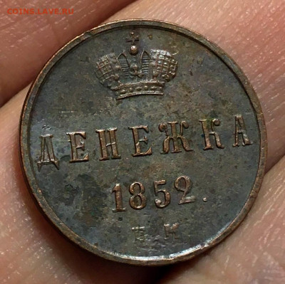 Денежка 1852 Е.М. - 222