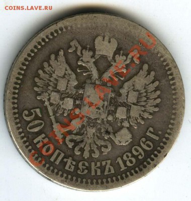 50 копеек 1896 г старт 200р - до 1.11.2011г в 22.00 по МСК - 024