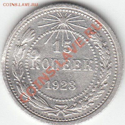 серебро  15 коп. 1923г. - 15-kopeek-1923_revers