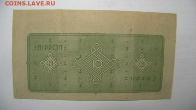 Япония 10 йен 1948 г.  до 22,10,21 по МСК 22-00 - IMGA0429.JPG