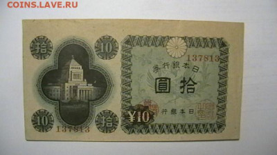 Япония 10 йен 1948 г.  до 22,10,21 по МСК 22-00 - IMGA0428.JPG