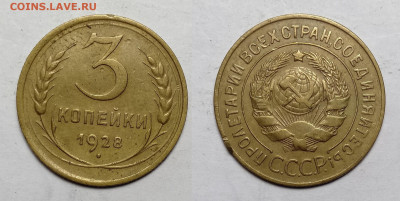 3 копейки 1928  до 23.10.2021 - 3-28
