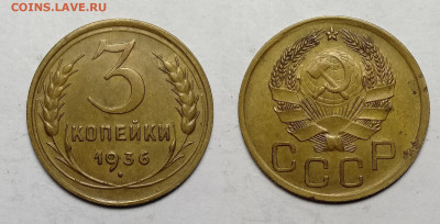 3 копейки 1936  до 23.10.2021 - 3-36