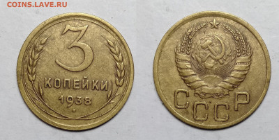 3 копейки 1938  до 23.10.2021 - 3-38