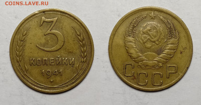 3 копейки 1941  до 23.10.2021 - 3-41
