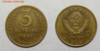 3 копейки 1955 до 23.10.2021 - 3-55