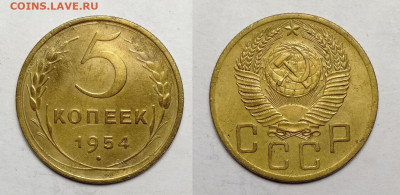 5 копеек 1954  до 23.10.2021 - 5-54